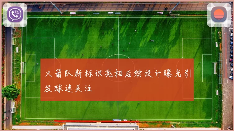 火箭队新标识亮相后续设计曝光引发球迷关注