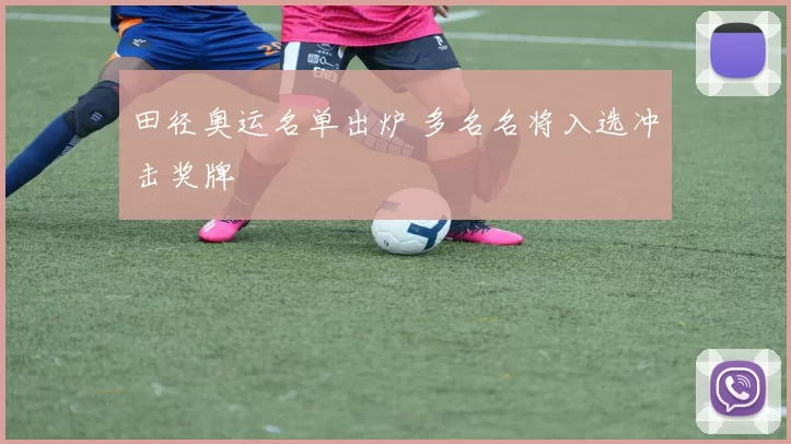 田径奥运名单出炉 多名名将入选冲击奖牌