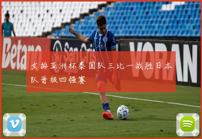 女排亚洲杯泰国队三比一战胜日本队晋级四强赛