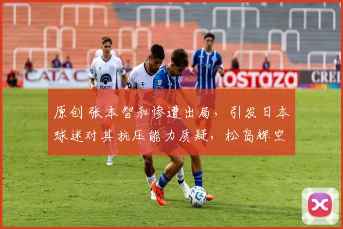原创 张本智和惨遭出局,引发日本球迷对其抗压能力质疑,松岛辉空或将接棒