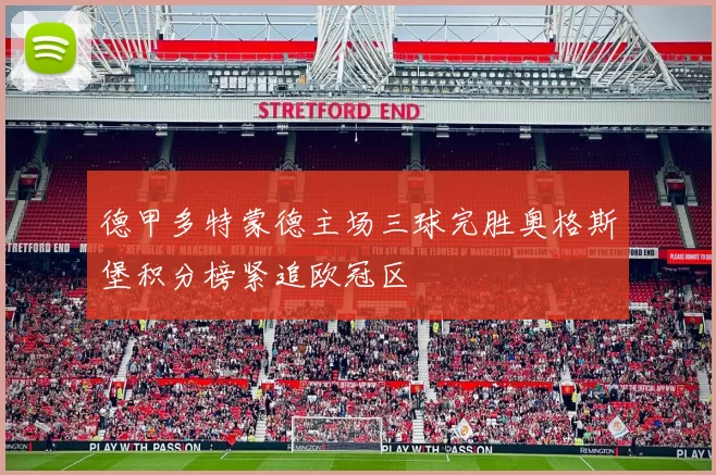 德甲多特蒙德主场三球完胜奥格斯堡积分榜紧追欧冠区