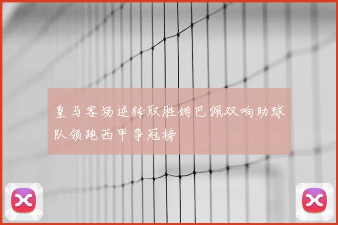 皇马客场逆转取胜姆巴佩双响助球队领跑西甲争冠榜