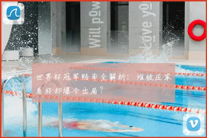 世界杯冠军赔率全解析:谁被庄家看好却爆冷出局?