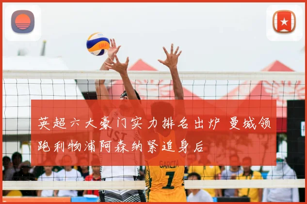 英超六大豪门实力排名出炉 曼城领跑利物浦阿森纳紧追身后
