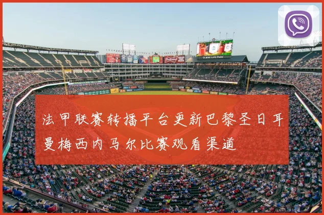 法甲联赛转播平台更新巴黎圣日耳曼梅西内马尔比赛观看渠道